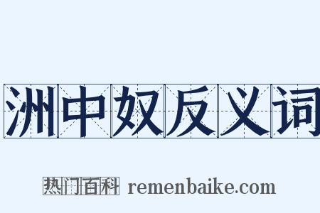 洲中奴反义词是什么意思的图片